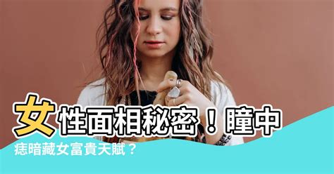 眼白有痣女富貴|【富貴痣女】富貴痣女面相全解析：事業財運桃花運大揭秘